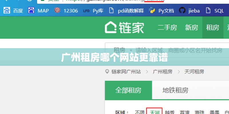 广州租房哪个网站更靠谱