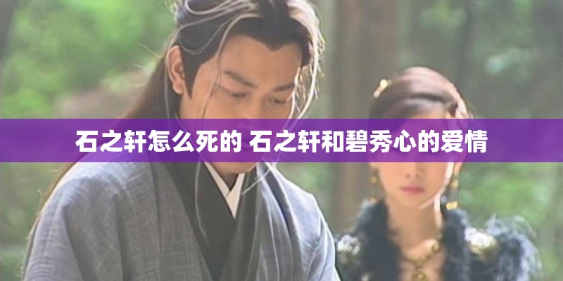 石之轩怎么死的 石之轩和碧秀心的爱情