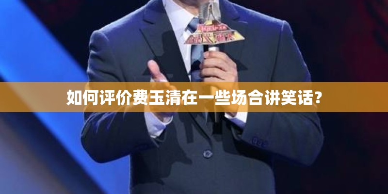 如何评价费玉清在一些场合讲笑话？
