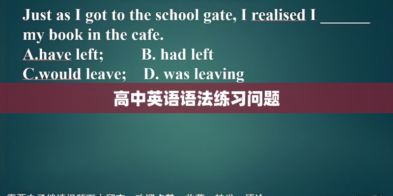 高中英语语法练习问题 高中英语语法练习问题