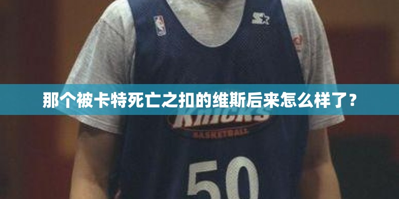那个被卡特死亡之扣的维斯后来怎么样了？