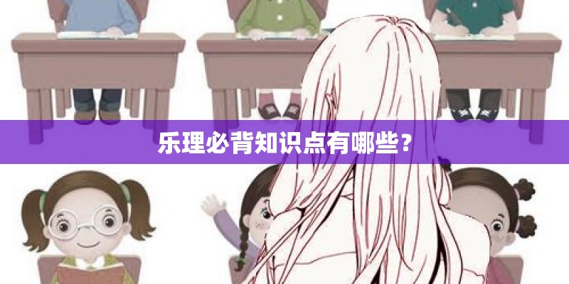 乐理必背知识点有哪些？