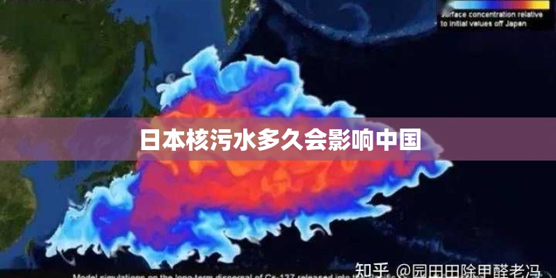 日本核污水多久会影响中国