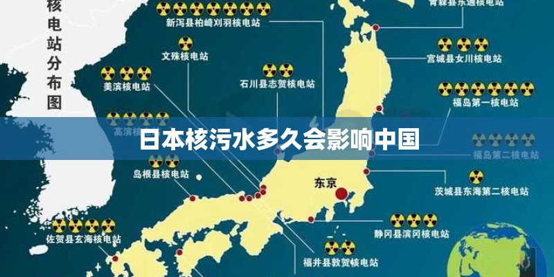 日本核污水多久会影响中国