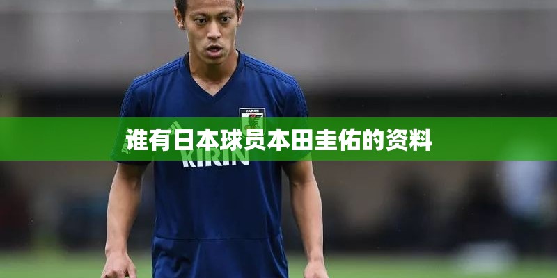 谁有日本球员本田圭佑的资料
