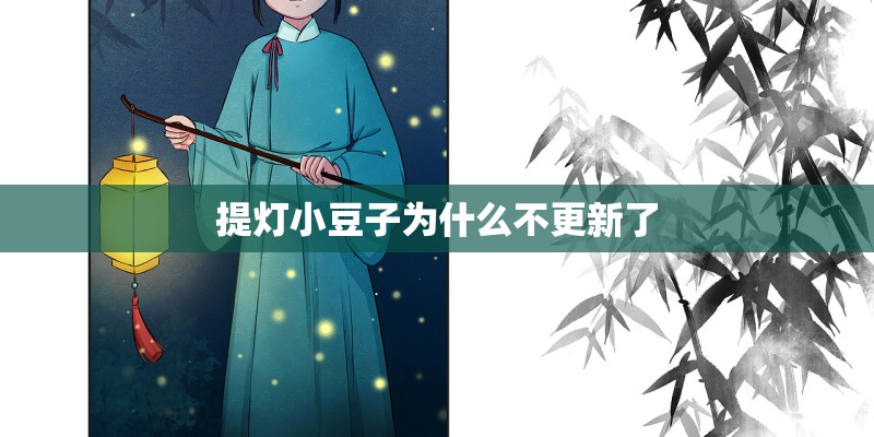 提灯小豆子为什么不更新了