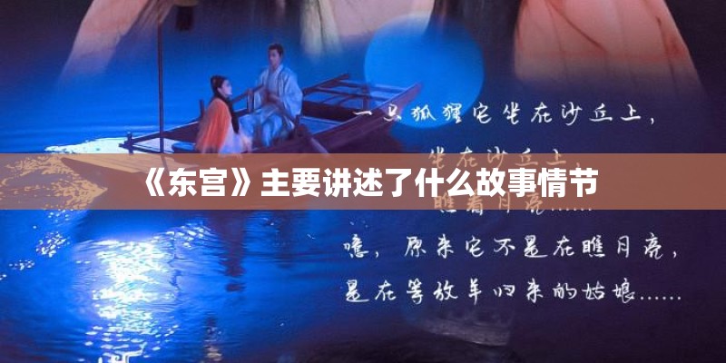 《东宫》主要讲述了什么故事情节