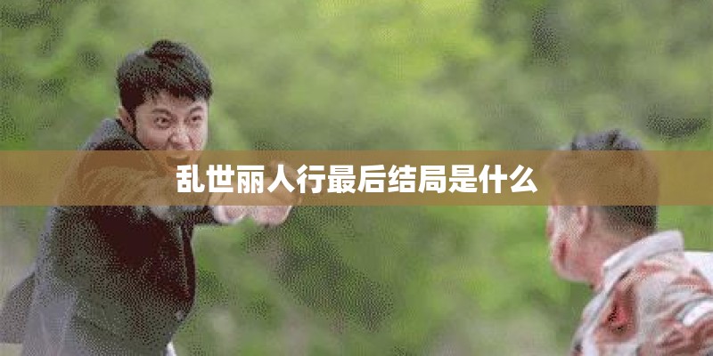 乱世丽人行最后结局是什么