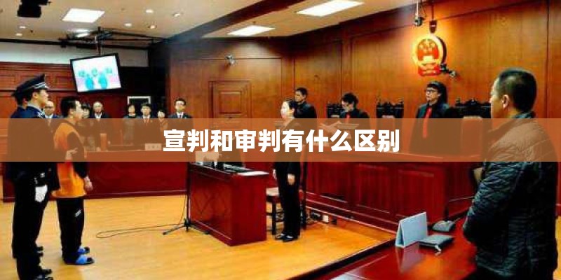 宣判和审判有什么区别