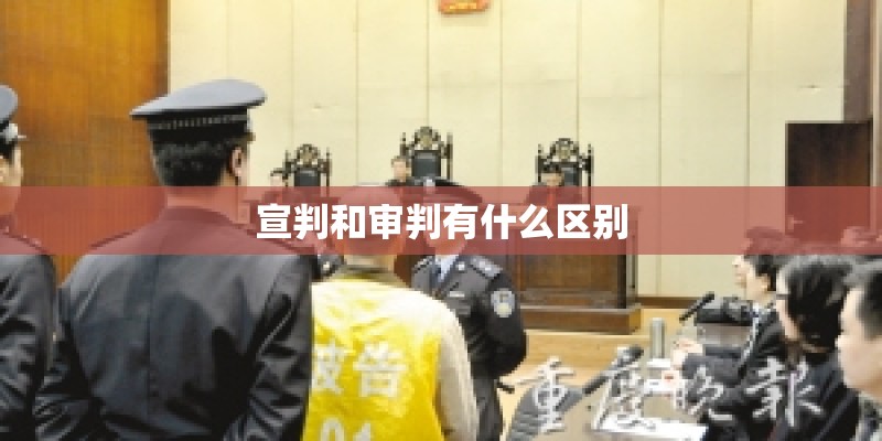 宣判和审判有什么区别