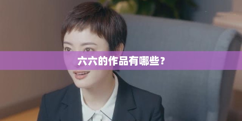 六六的作品有哪些？
