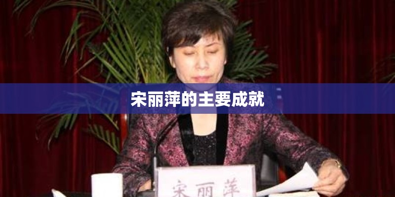 宋丽萍的主要成就