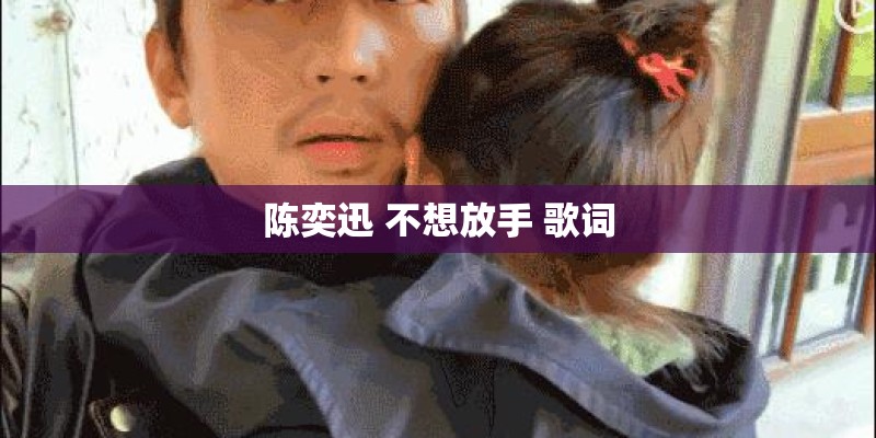 陈奕迅 不想放手 歌词