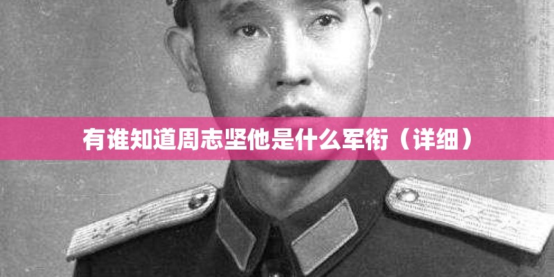 有谁知道周志坚他是什么军衔（详细）