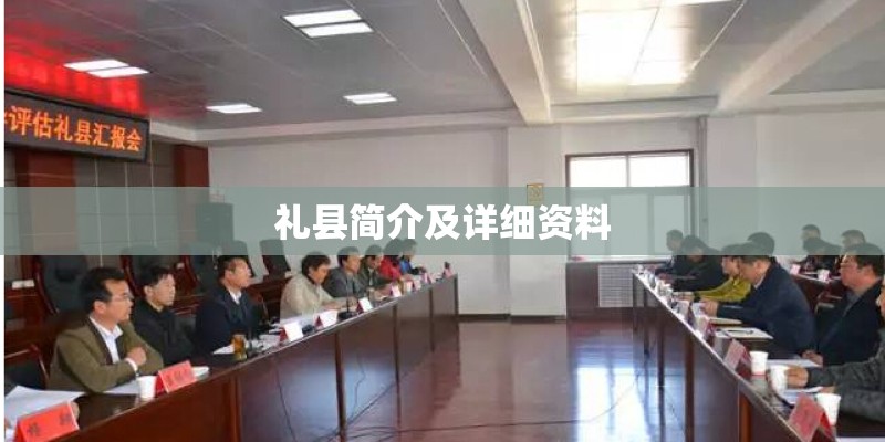 礼县简介及详细资料