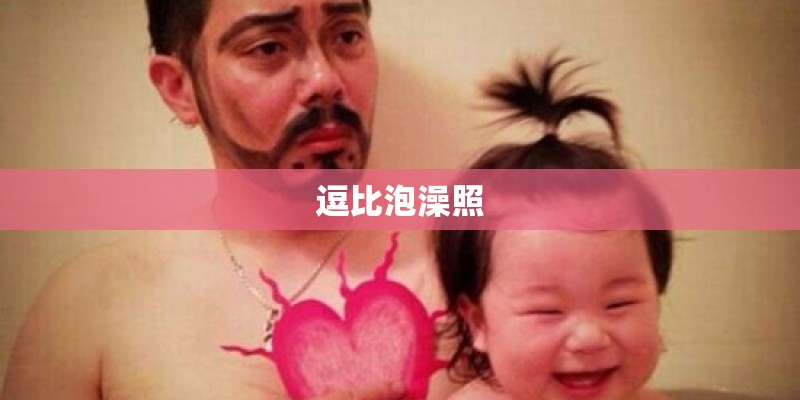 逗比泡澡照
