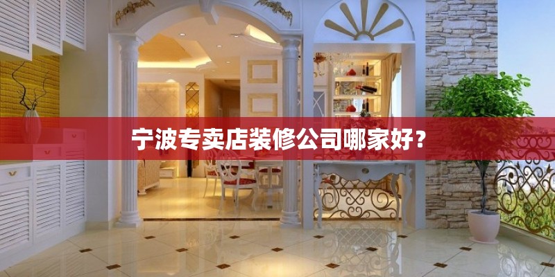 宁波专卖店装修公司哪家好？