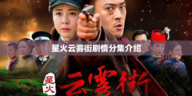 星火云雾街剧情分集介绍