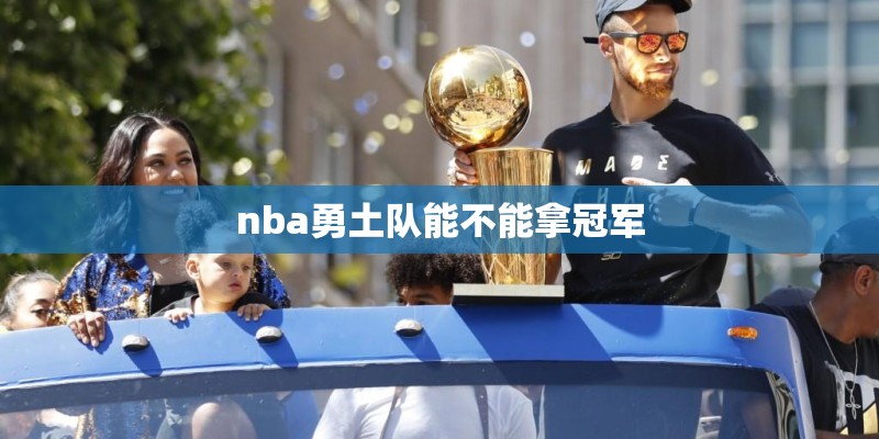 nba勇土队能不能拿冠军