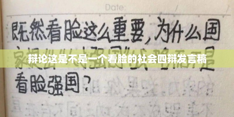 辩论这是不是一个看脸的社会四辩发言稿
