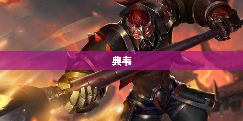 典韦
