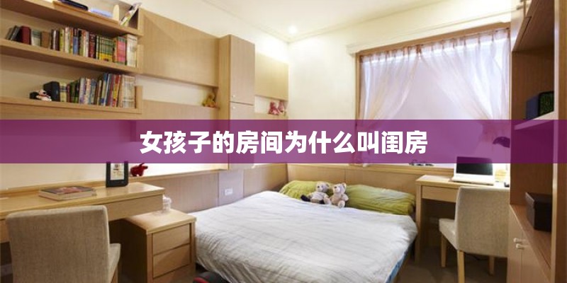女孩子的房间为什么叫闺房