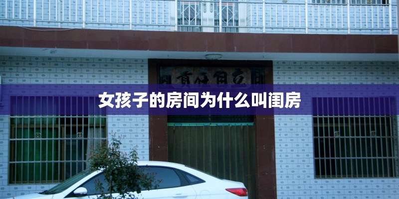 女孩子的房间为什么叫闺房