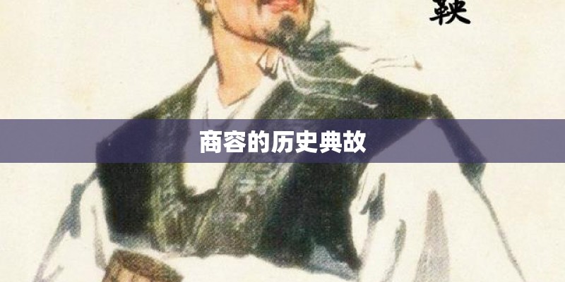 商容的历史典故