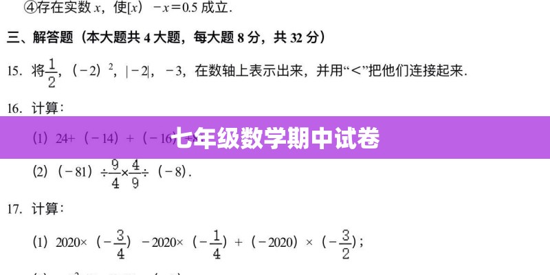 七年级数学期中试卷