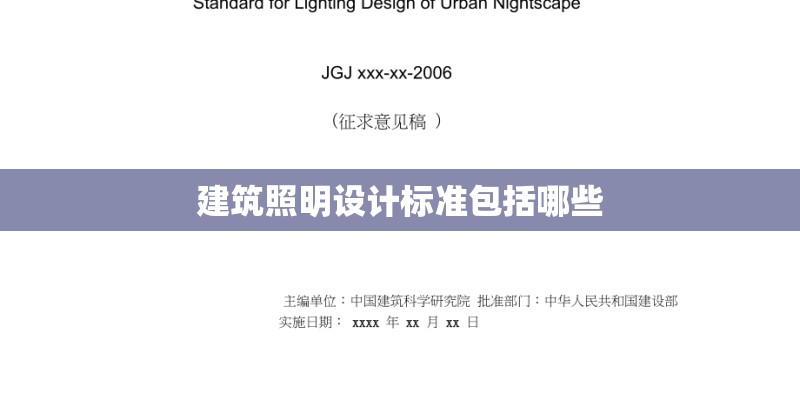 建筑照明设计标准包括哪些