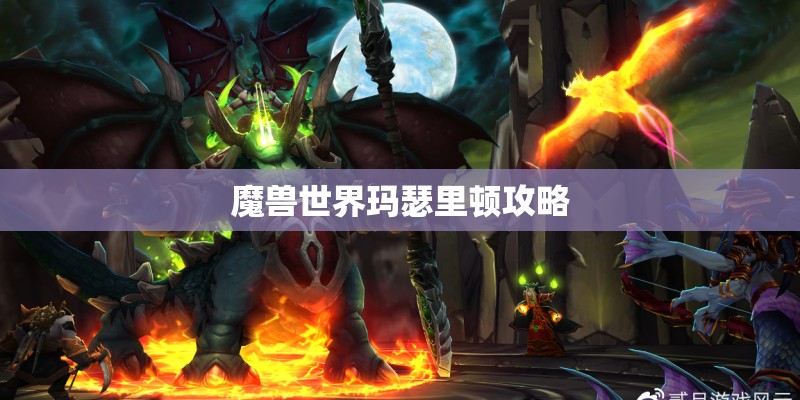魔兽世界玛瑟里顿攻略