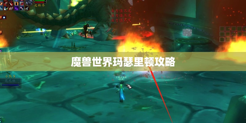 魔兽世界玛瑟里顿攻略