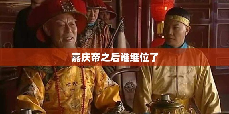 嘉庆帝之后谁继位了