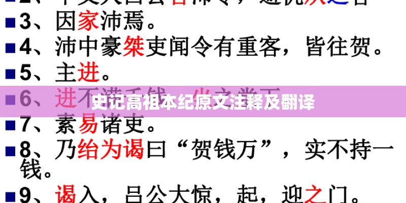 史记高祖本纪原文注释及翻译