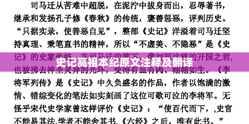 史记高祖本纪原文注释及翻译