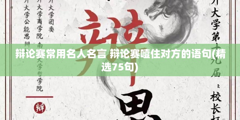辩论赛常用名人名言 辩论赛噎住对方的语句(精选75句)