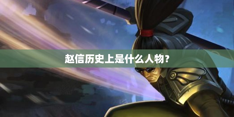 赵信历史上是什么人物？