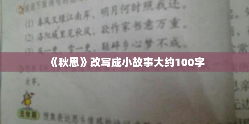 《秋思》改写成小故事大约100字