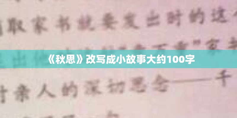 《秋思》改写成小故事大约100字