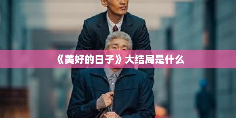 《美好的日子》大结局是什么