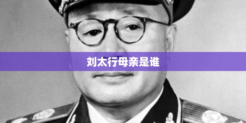 刘太行母亲是谁